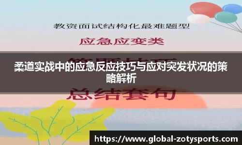 柔道实战中的应急反应技巧与应对突发状况的策略解析