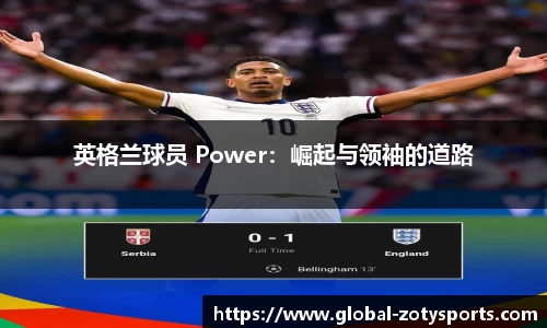 英格兰球员 Power：崛起与领袖的道路