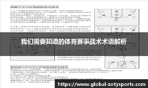 我们需要知道的体育赛事战术术语解析