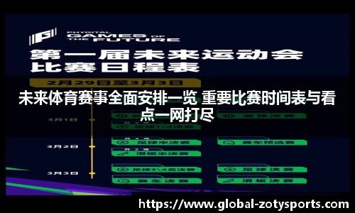 未来体育赛事全面安排一览 重要比赛时间表与看点一网打尽