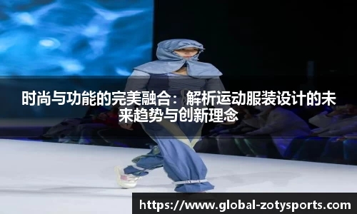 时尚与功能的完美融合：解析运动服装设计的未来趋势与创新理念