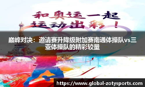 巅峰对决：邀请赛升降级附加赛南通体操队vs三亚体操队的精彩较量