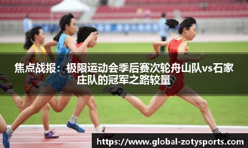焦点战报：极限运动会季后赛次轮舟山队vs石家庄队的冠军之路较量