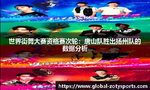 世界街舞大赛资格赛次轮：唐山队胜出扬州队的数据分析