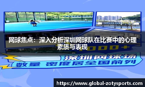 网球焦点：深入分析深圳网球队在比赛中的心理素质与表现