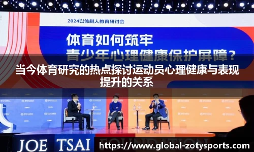 当今体育研究的热点探讨运动员心理健康与表现提升的关系