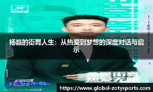 杨磊的街舞人生：从热爱到梦想的深度对话与启示