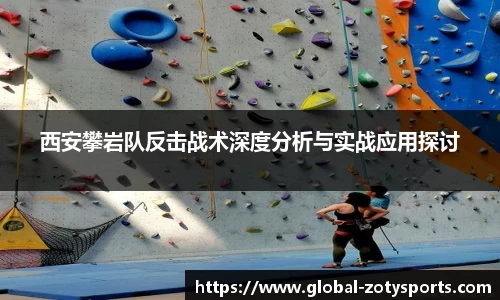 西安攀岩队反击战术深度分析与实战应用探讨