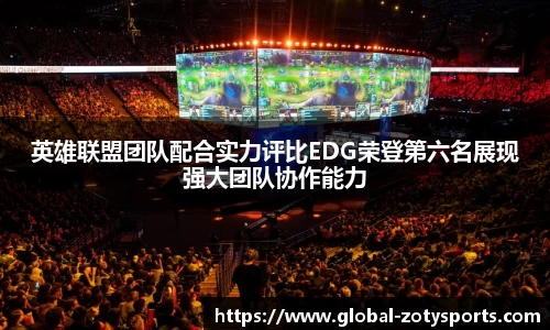 英雄联盟团队配合实力评比EDG荣登第六名展现强大团队协作能力