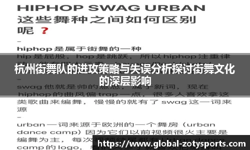 杭州街舞队的进攻策略与失误分析探讨街舞文化的深层影响
