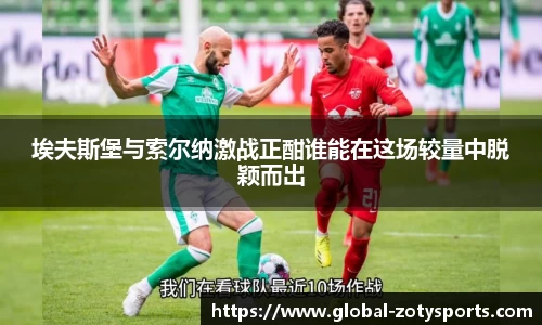 埃夫斯堡与索尔纳激战正酣谁能在这场较量中脱颖而出