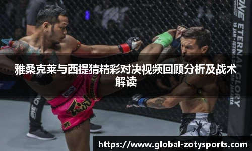 雅桑克莱与西提猜精彩对决视频回顾分析及战术解读