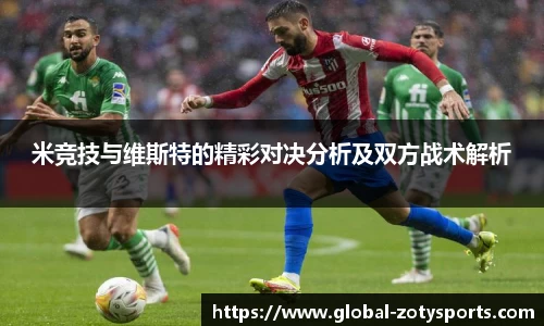 米竞技与维斯特的精彩对决分析及双方战术解析