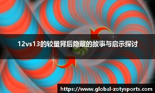 12vs13的较量背后隐藏的故事与启示探讨