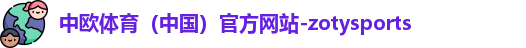 中欧体育